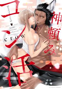 新刊【TL無料漫画】【期間限定　試し読み増量版　閲覧期限2025年5月7日】神頼みコン活【電子限定漫画付き】raw,無料,crow,ブライト出版