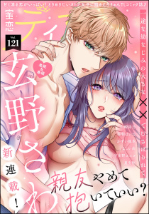 新刊【漫画】蜜恋ティアラ Vol.121raw,無料,湯朝はいね,かずい流水,宇宙野ユニコ,玄野さわ,白崎詩乃（作画）,蜜恋ティアラ編集部,よしい由,夏生恒,ぶんか社