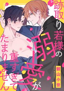新刊【BL無料漫画】【期間限定　無料お試し版　閲覧期限2025年5月8日】跡取り若様の溺愛が重すぎてたまりません１raw,無料,観山小世（著）,モバイルメディアリサーチ