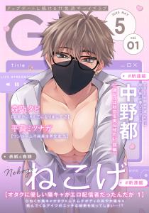 新刊【漫画】G-Lish2025年5月号 Vol.1,raw,無料,ねこげ,森乃タピ,中野都,平眞ミツナガ,ジュリアンパブリッシング