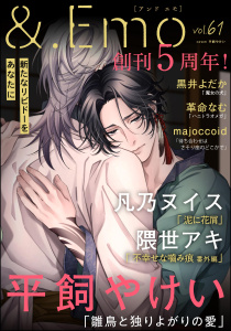 新刊【漫画】＆.Emo vol.61,raw,無料,黒井よだか,凡乃ヌイス,隈世アキ,majoccoid,革命なむ,平飼やけい,海王社