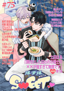 ルチルSWEET #75の表紙