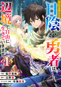 役目を果たした日陰の勇者は、辺境で自由に生きていきます1巻無料マンガ表紙,raw