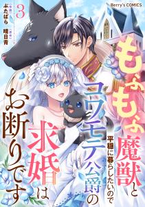 もふもふ魔獣と平穏に暮らしたいのでコワモテ公爵の求婚はお断りです3巻無料マンガ表紙,raw