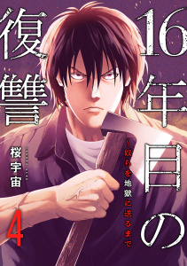 16年目の復讐～奴らを地獄に送るまで４無料マンガ表紙,raw