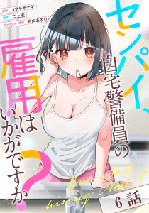センパイ、自宅警備員の雇用はいかがですか？ 第6話【単話版】無料マンガ表紙,raw