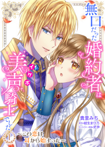 無口だった婚約者は美声（イケボ）騎士でした～この恋は耳から始まった～ 1 【合本版】無料マンガ表紙,raw