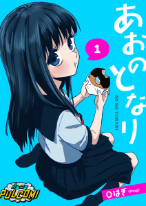 あおのとなり【第1話】無料マンガ表紙,raw