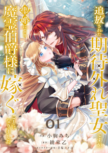 追放された期待外れ聖女ですが、聖婚により魔霊伯爵様に嫁ぐことになりました１無料マンガ表紙,raw