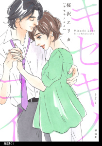 キセキノコイ【単話】（１）無料マンガ表紙,raw
