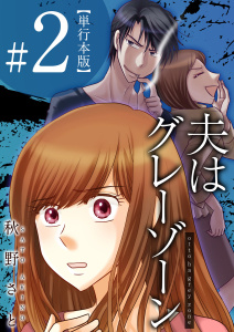 夫はグレーゾーン　単行本版(2)無料マンガ表紙,raw