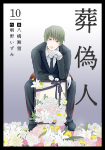 葬偽人(10)の表紙