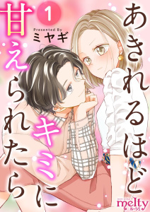 あきれるほどキミに甘えられたら(1)無料マンガ表紙,raw