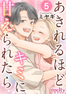 あきれるほどキミに甘えられたら　単行本版(5)の表紙