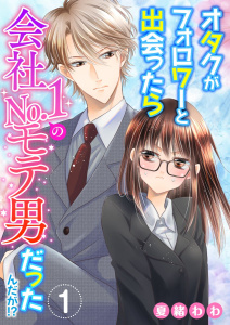 オタクがフォロワーと出会ったら会社No.1のモテ男だったんだが!?(1)無料マンガ表紙,raw