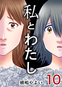 私とわたし(10)の表紙
