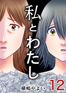 私とわたし(12)の表紙