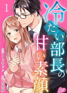 冷たい部長の甘い素顔(1)の表紙