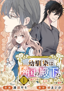 幼馴染は隣国の殿下！？～訳アリな2人の王都事件簿～　単行本版(1)無料マンガ表紙,raw