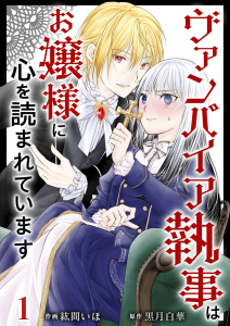 ヴァンパイア執事はお嬢様に心を読まれています(1)無料マンガ表紙,raw