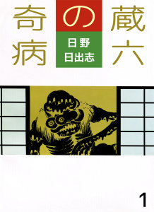 蔵六の奇病(1)無料マンガ表紙,raw