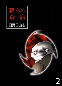 蔵六の奇病(2),raw