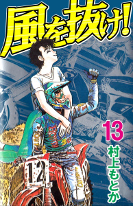 風を抜け！(13),raw