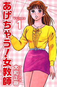 あげちゃう！女教師(1)の表紙