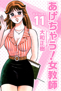 あげちゃう！女教師(11)の表紙