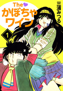 The かぼちゃワイン(1)無料マンガ表紙,raw