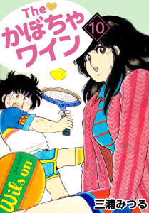 The かぼちゃワイン(10)無料マンガ表紙,raw