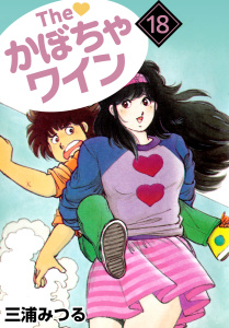 The かぼちゃワイン(18)無料マンガ表紙,raw