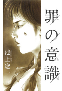 罪の意識(1)無料マンガ表紙,raw