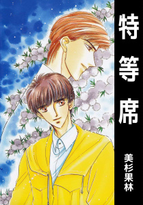 特等席無料マンガ表紙,raw