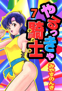 やるっきゃ騎士7巻|みやすのんき|ビーグリー| 無料マンガ・コミックを
