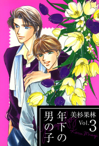年下の男の子(3)の表紙