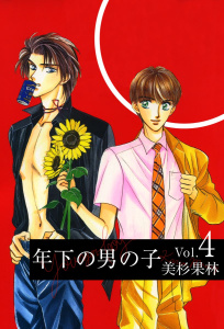 年下の男の子(4)の表紙