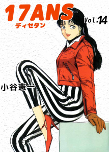 【少年・青年漫画】17ANS(14)raw,無料,小谷憲一,ビーグリー