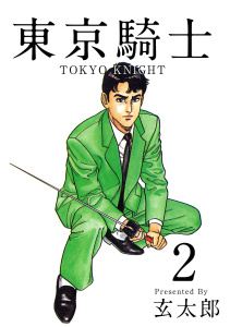 東京騎士  全7巻   玄太郎 東京騎士7巻|玄太郎（著）|ビーグリー| 無料マンガ・コミックを
