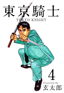 東京騎士  全7巻   玄太郎 東京騎士7巻|玄太郎（著）|ビーグリー| 無料マンガ・コミックを