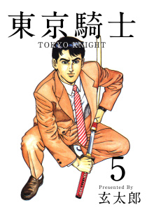 東京騎士  全7巻   玄太郎 東京騎士7巻|玄太郎（著）|ビーグリー| 無料マンガ・コミックを
