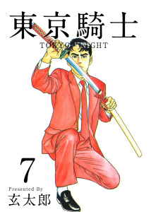 東京騎士  全7巻   玄太郎 最終巻】東京騎士（7） - マンガ（漫画） 玄太郎（まんが