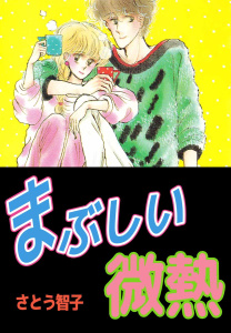 まぶしい微熱の表紙