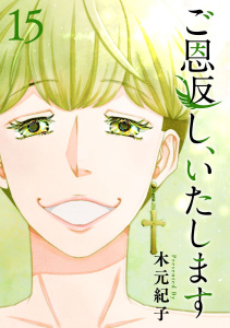 ご恩返し、いたします(15)無料マンガ表紙,raw