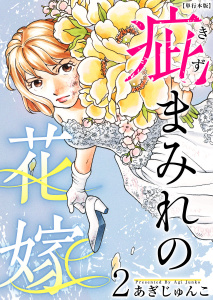 疵まみれの花嫁　単行本版 第2巻無料マンガ表紙,raw