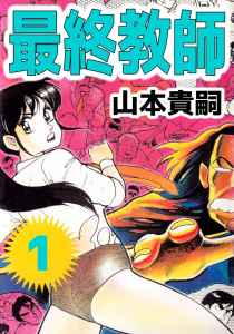最終教師(1)無料マンガ表紙,raw
