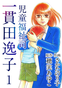 児童福祉司　一貫田逸子(1)無料マンガ表紙,raw