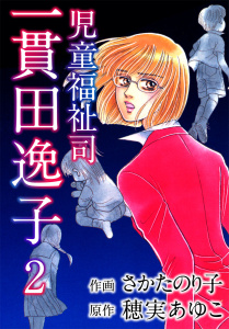 児童福祉司　一貫田逸子(2)無料マンガ表紙,raw