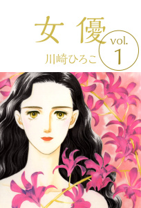 女優(1)の表紙