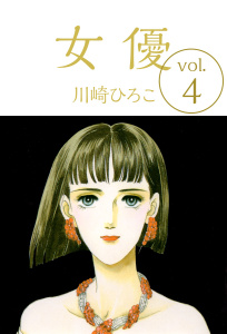 女優(4)の表紙